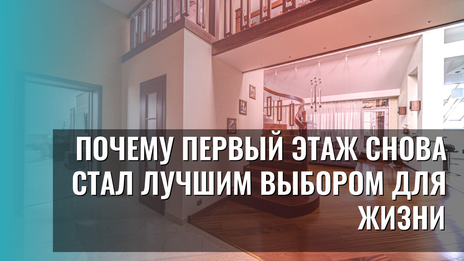 Почему первый этаж снова стал лучшим выбором для жизни