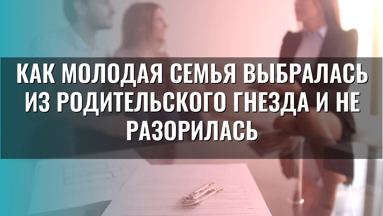 Как молодая семья выбралась из родительского гнезда и не разорилась