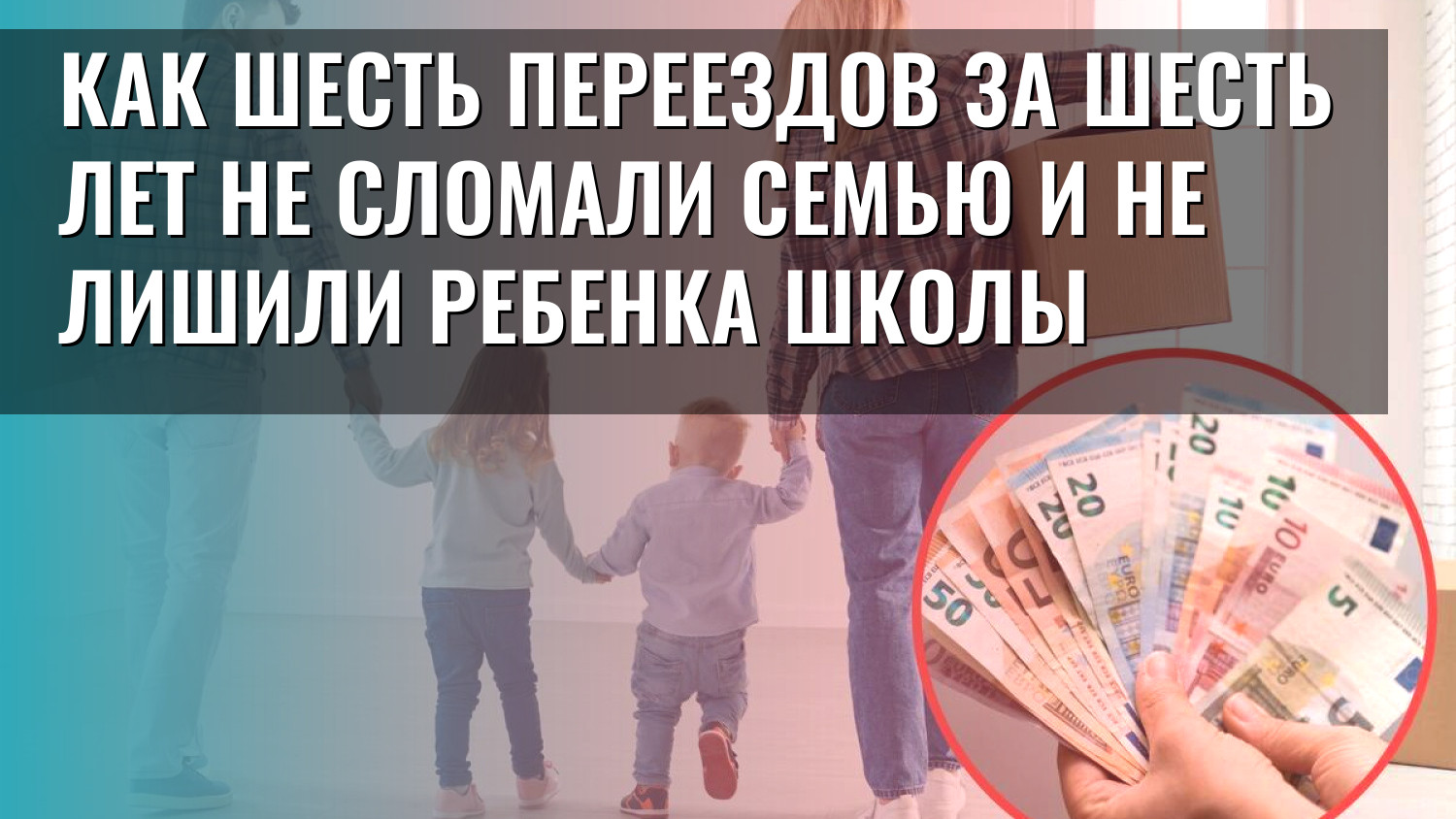 Как шесть переездов за шесть лет не сломали семью и не лишили ребенка школы
