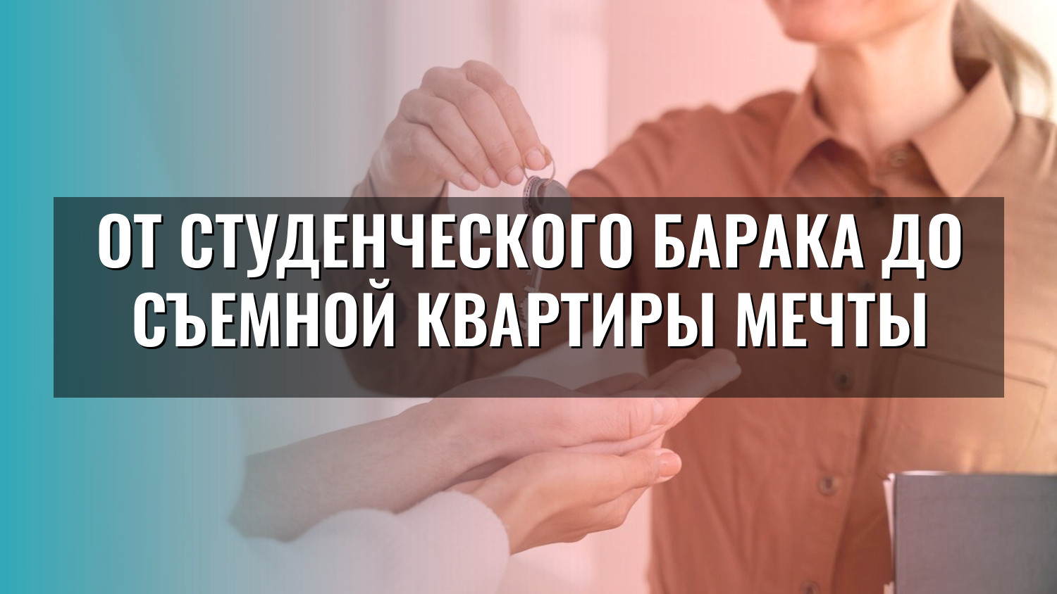 От студенческого барака до съемной квартиры мечты