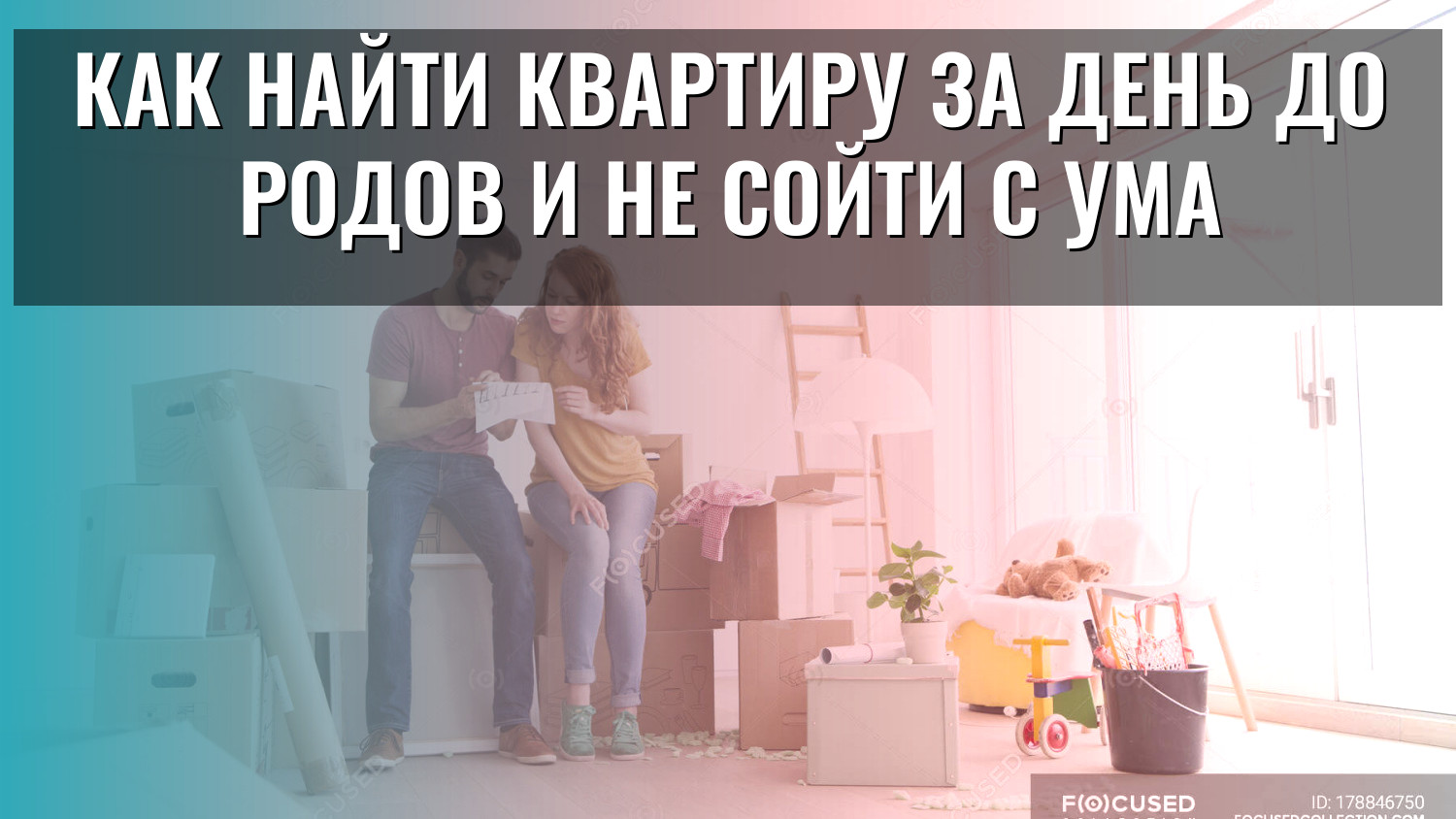 Как найти квартиру за день до родов и не сойти с ума
