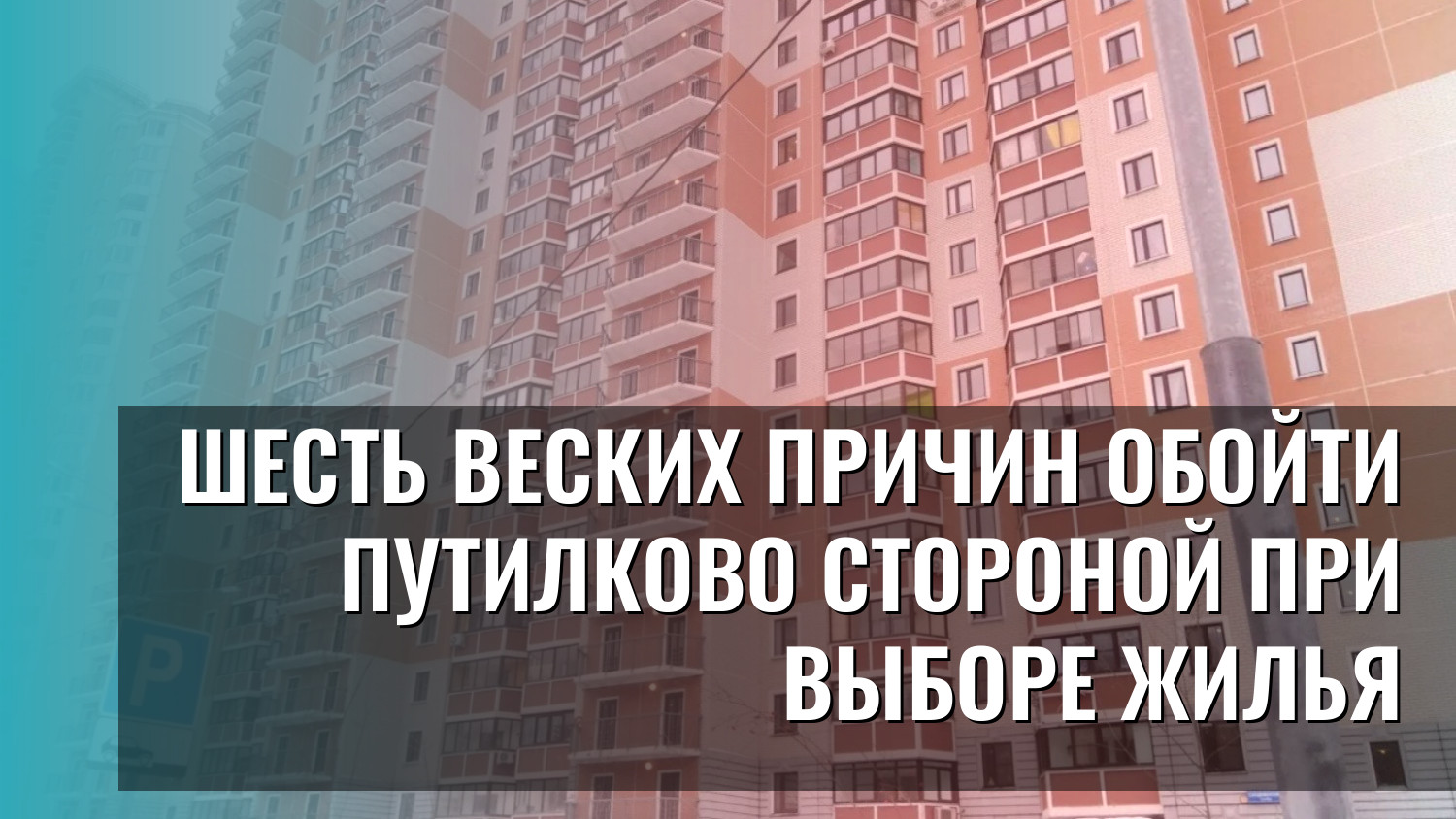 Шесть веских причин обойти Путилково стороной при выборе жилья