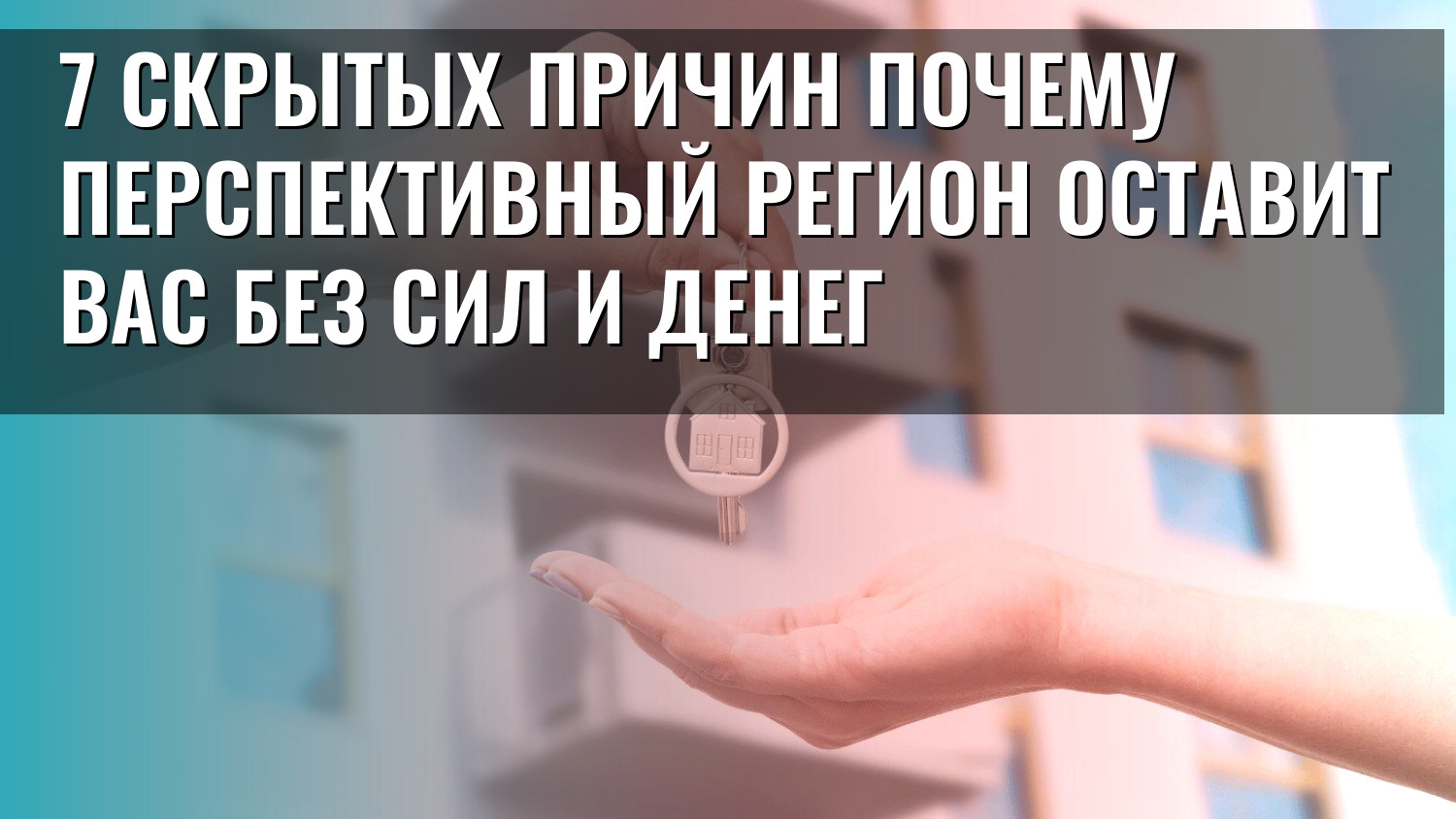 7 скрытых причин почему перспективный регион оставит вас без сил и денег