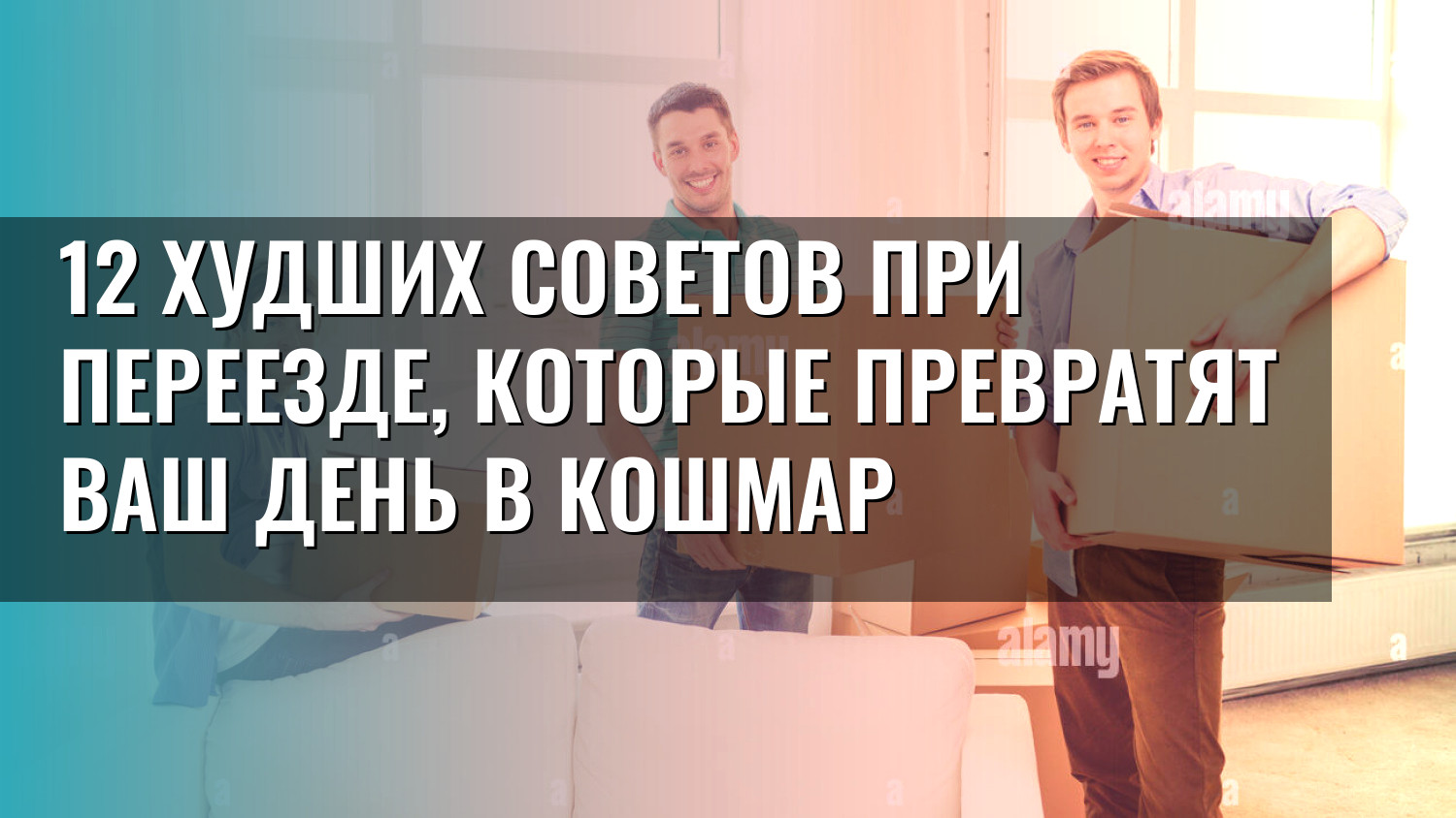 12 худших советов при переезде, которые превратят ваш день в кошмар
