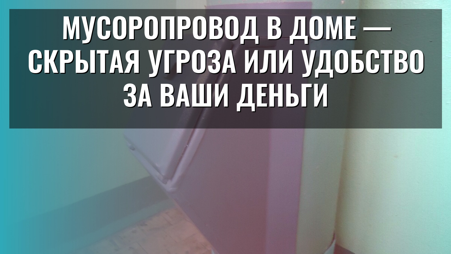 Мусоропровод в доме — скрытая угроза или удобство за ваши деньги