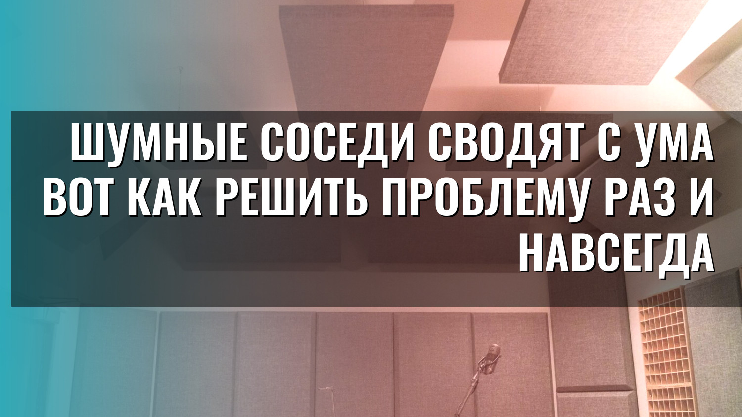 Шумные соседи сводят с ума вот как решить проблему раз и навсегда