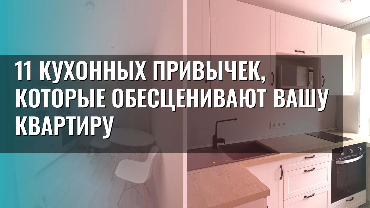 11 кухонных привычек, которые обесценивают вашу квартиру
