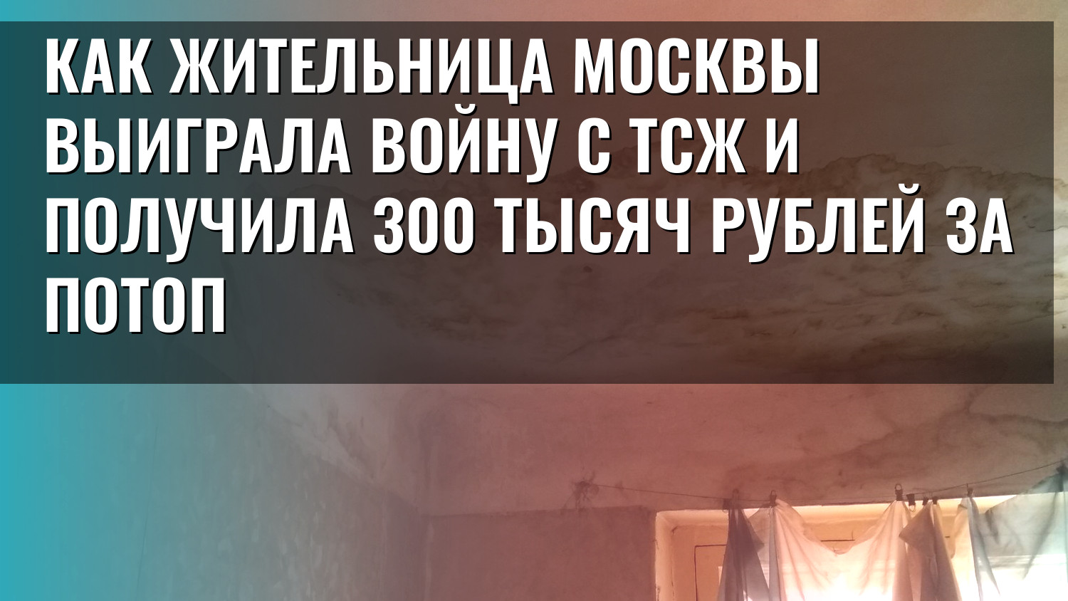 Как жительница Москвы выиграла войну с ТСЖ и получила 300 тысяч рублей за потоп