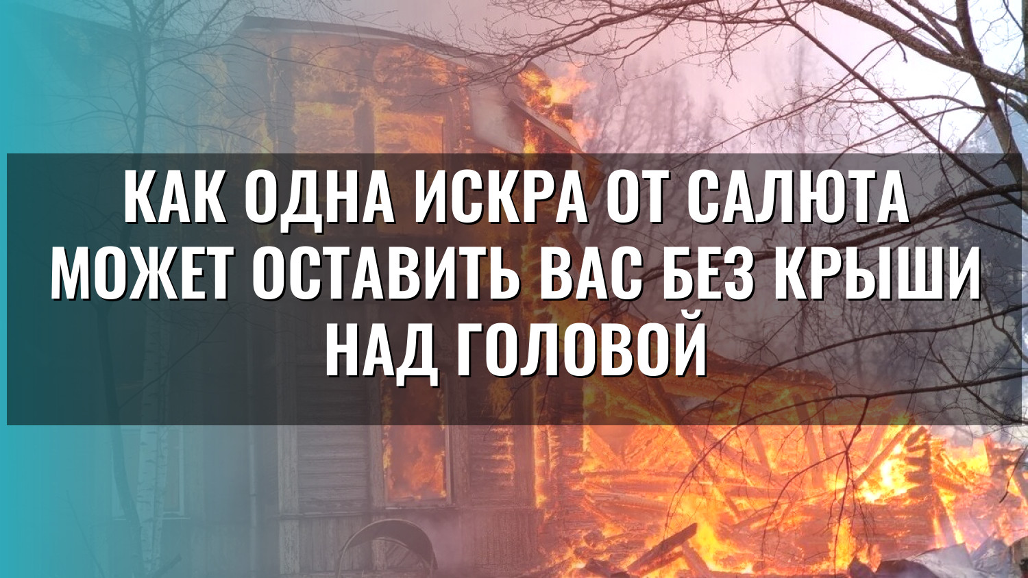 Как одна искра от салюта может оставить вас без крыши над головой