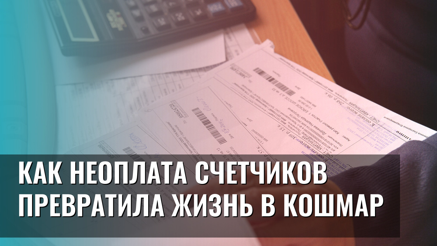 Как неоплата счетчиков превратила жизнь в кошмар