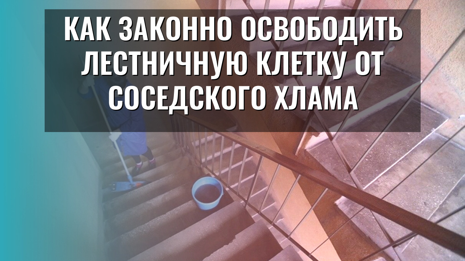 Как законно освободить лестничную клетку от соседского хлама