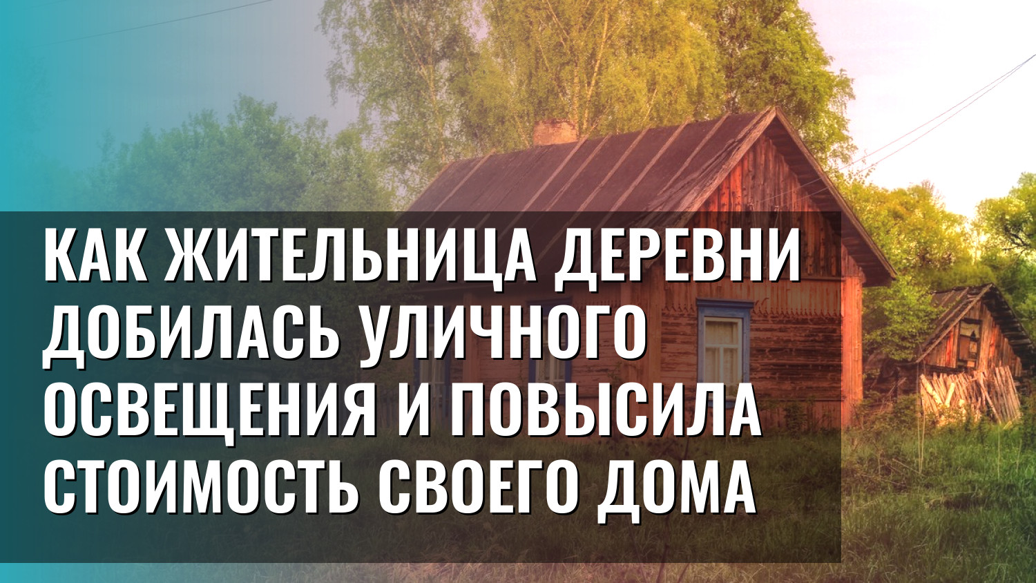 Как жительница деревни добилась уличного освещения и повысила стоимость своего дома