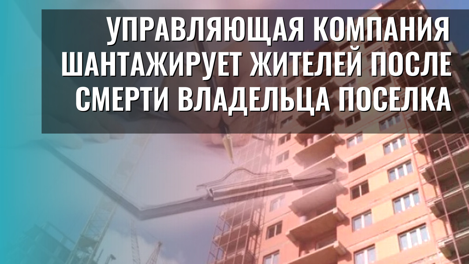 Управляющая компания шантажирует жителей после смерти владельца поселка