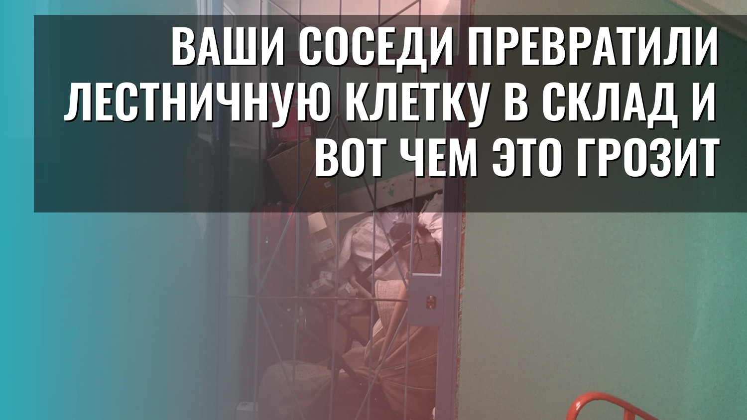Ваши соседи превратили лестничную клетку в склад и вот чем это грозит