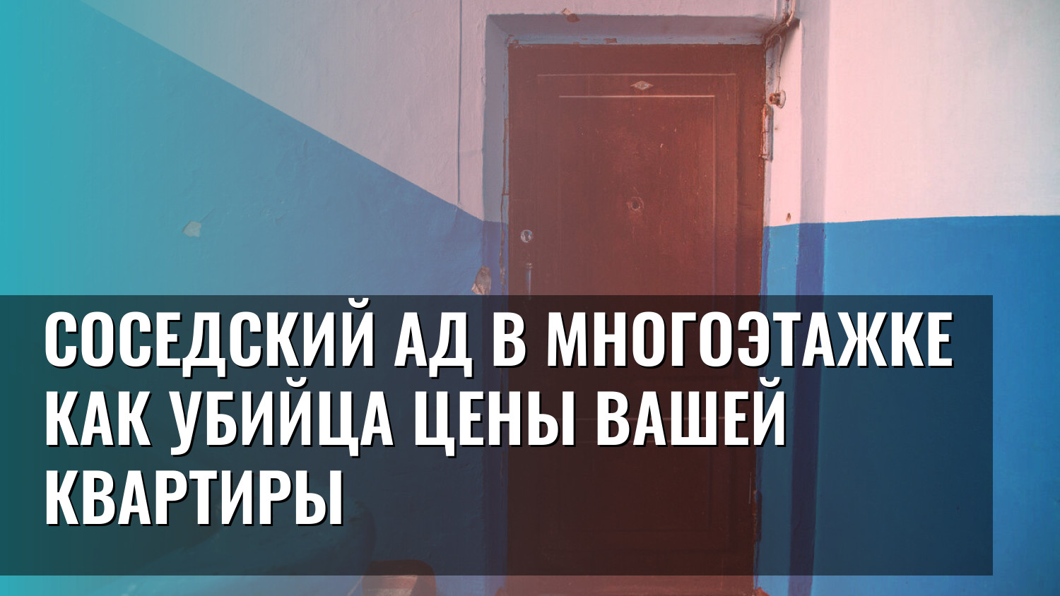 Соседский ад в многоэтажке как убийца цены вашей квартиры