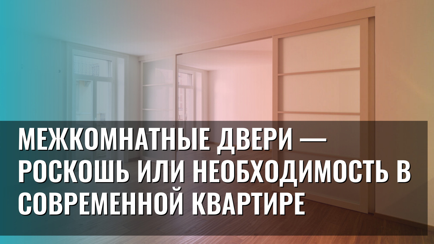 Межкомнатные двери — роскошь или необходимость в современной квартире