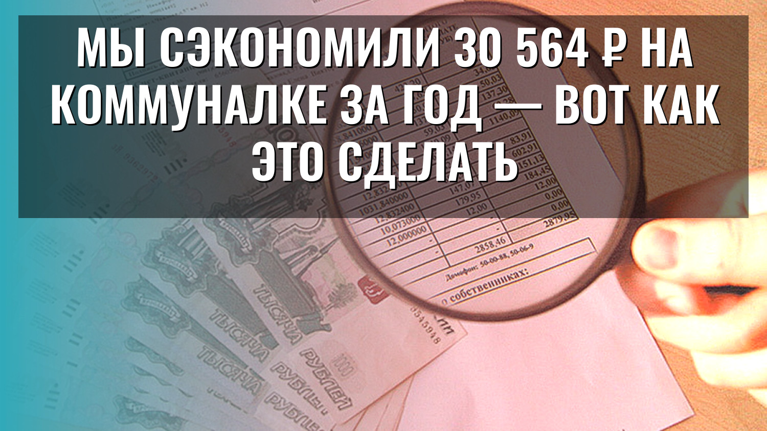 Мы сэкономили 30 564 ₽ на коммуналке за год — вот как это сделать
