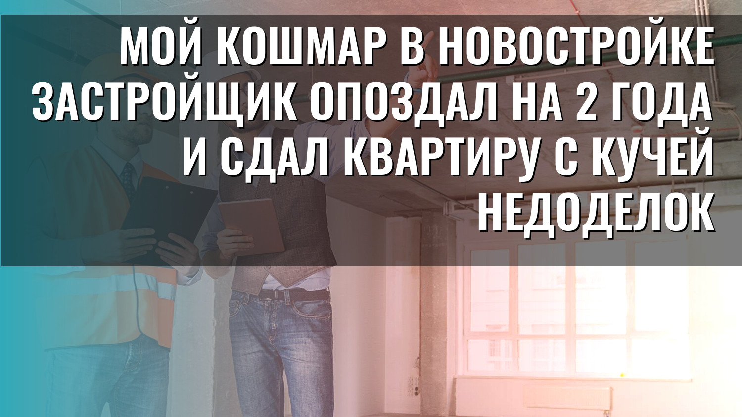 Мой кошмар в новостройке застройщик опоздал на 2 года и сдал квартиру с кучей недоделок