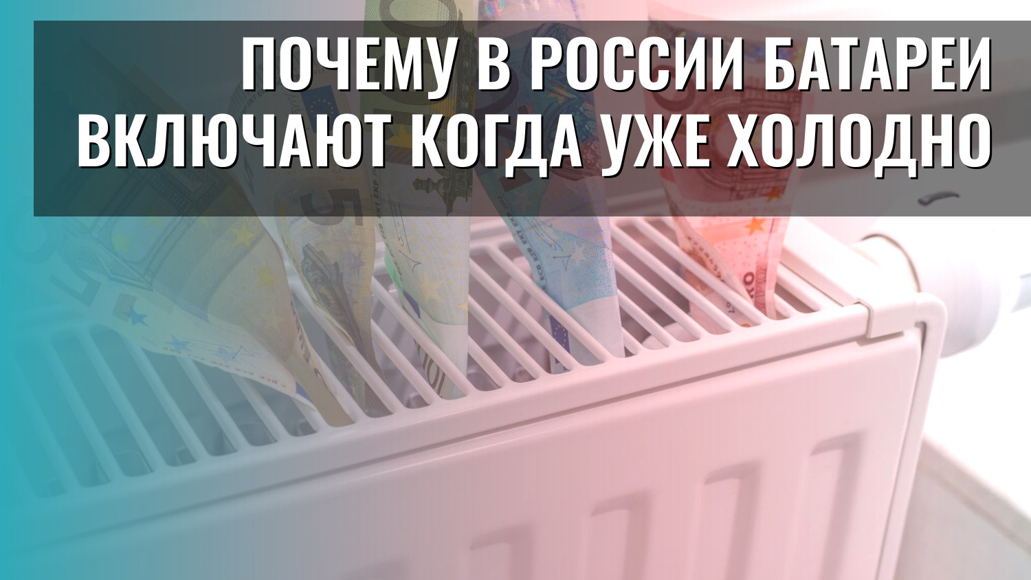 Почему в России батареи включают когда уже холодно
