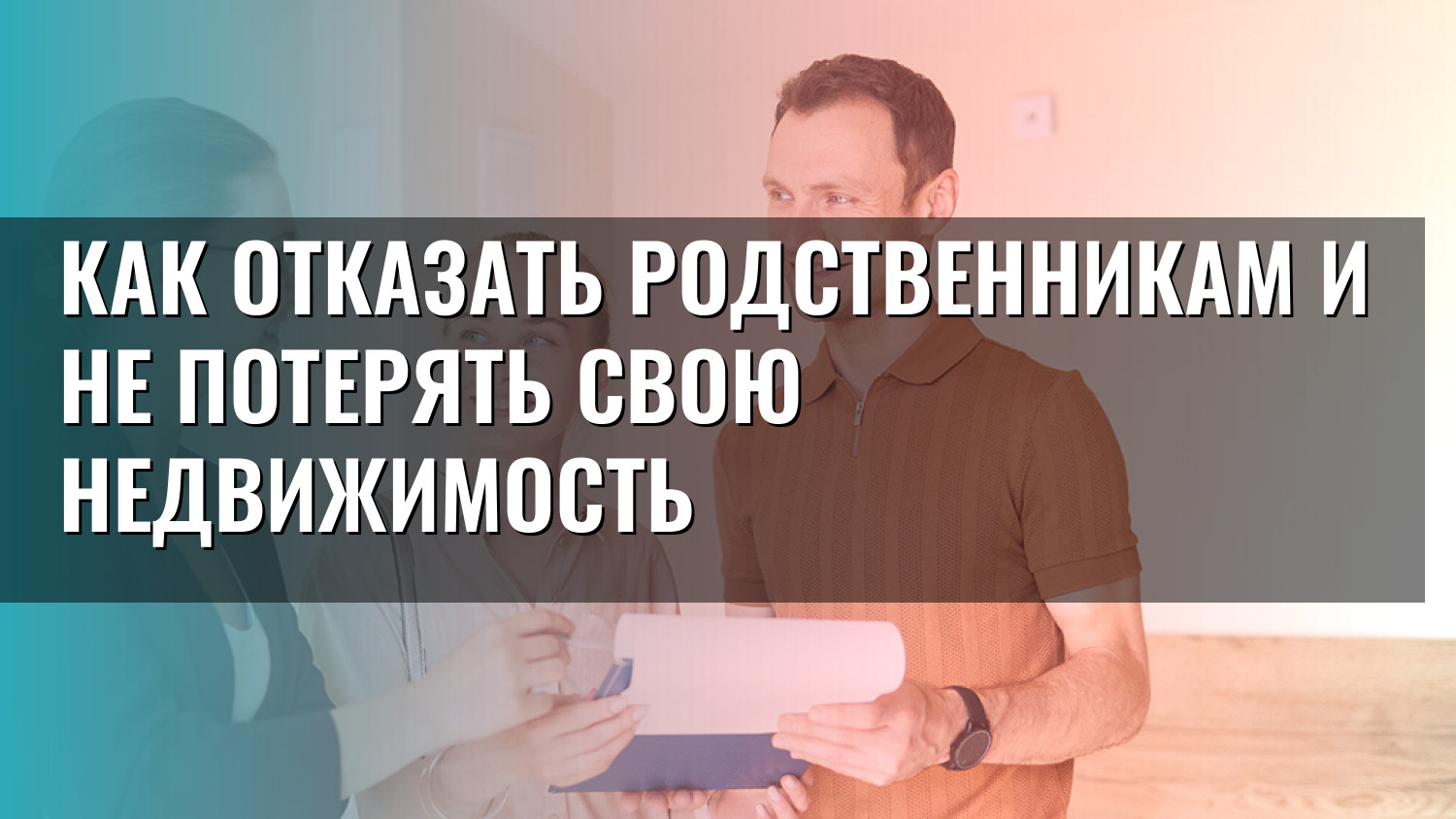 Как отказать родственникам и не потерять свою недвижимость