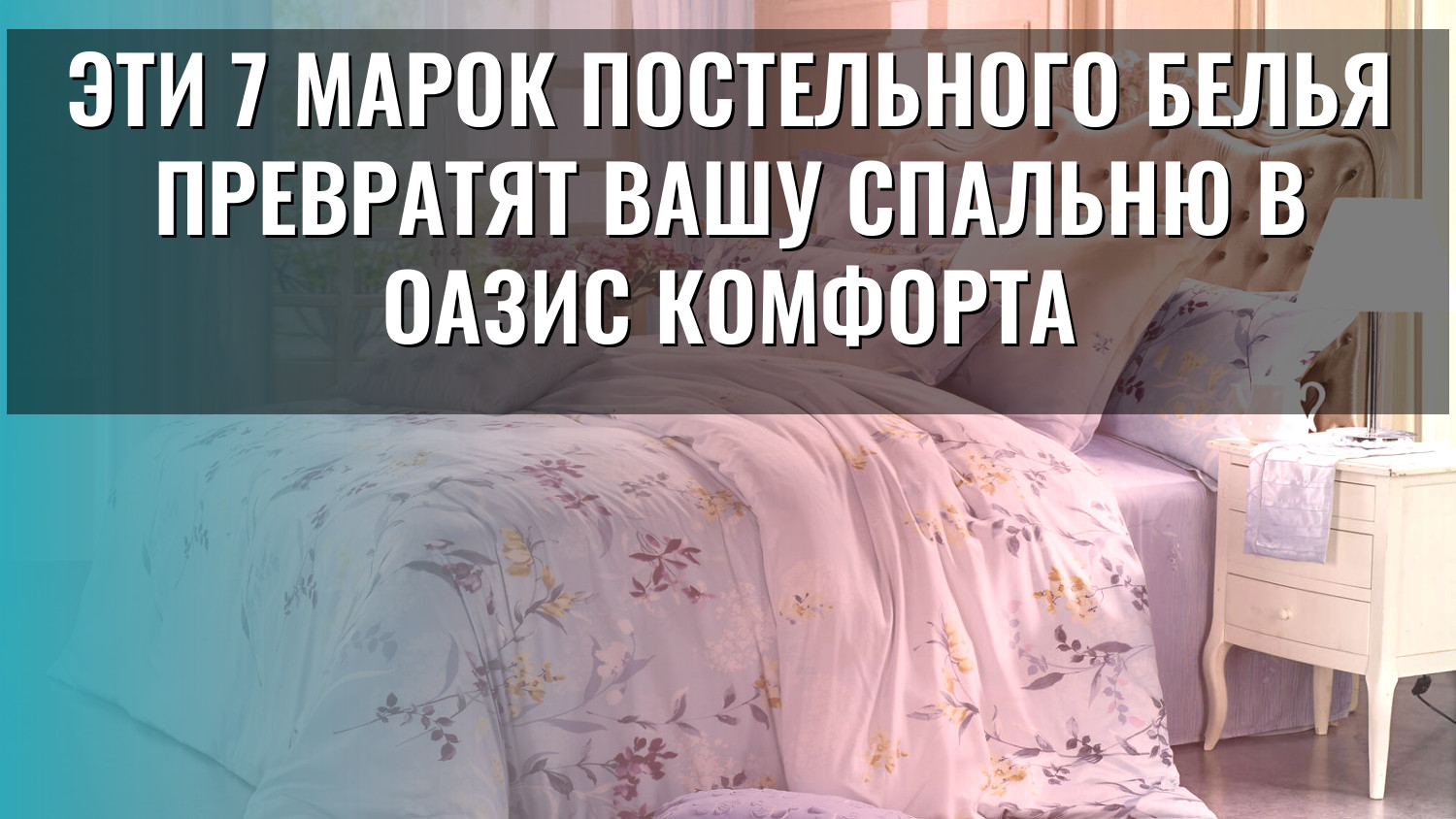 Эти 7 марок постельного белья превратят вашу спальню в оазис комфорта