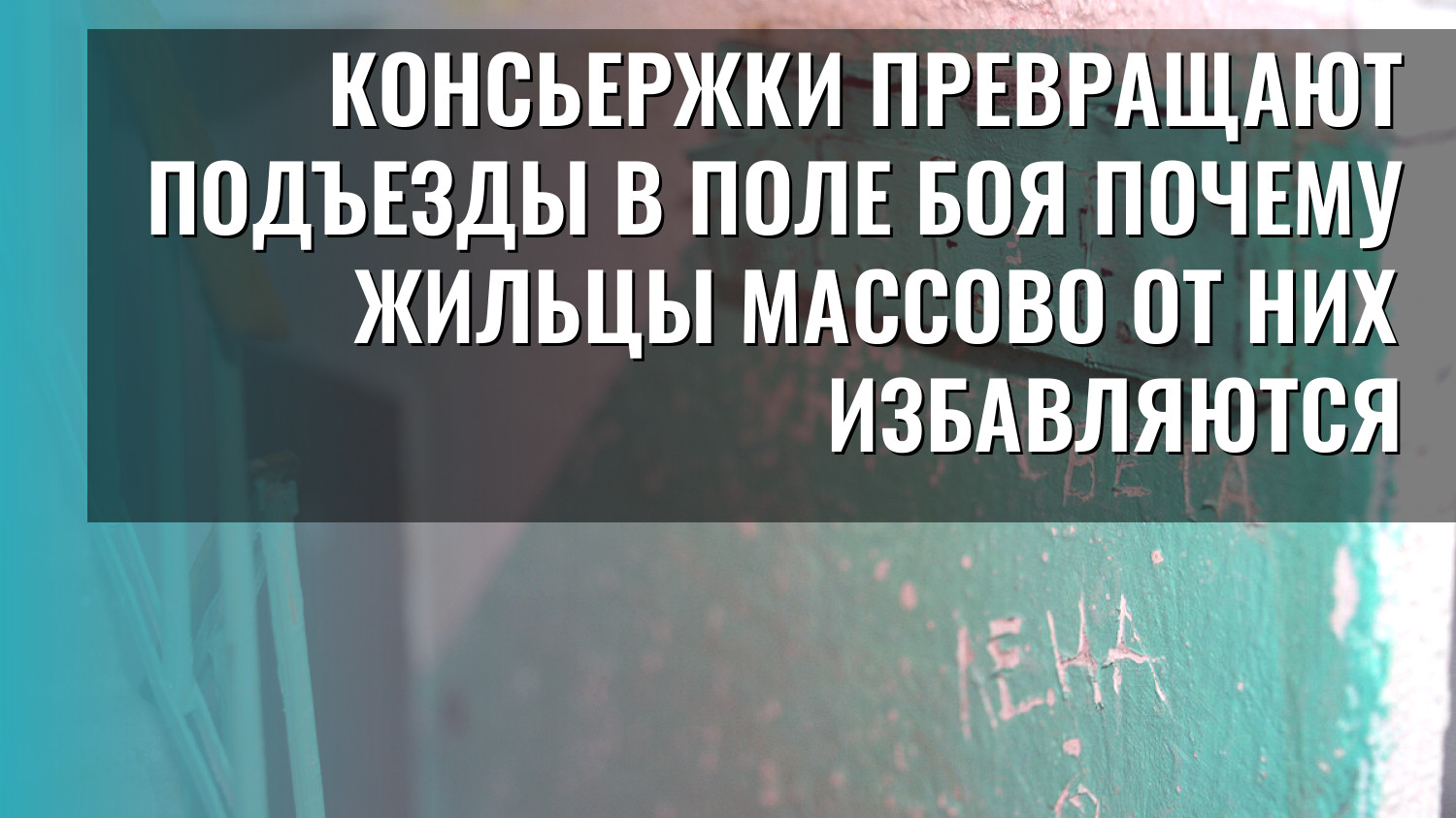 Консьержки превращают подъезды в поле боя почему жильцы массово от них избавляются