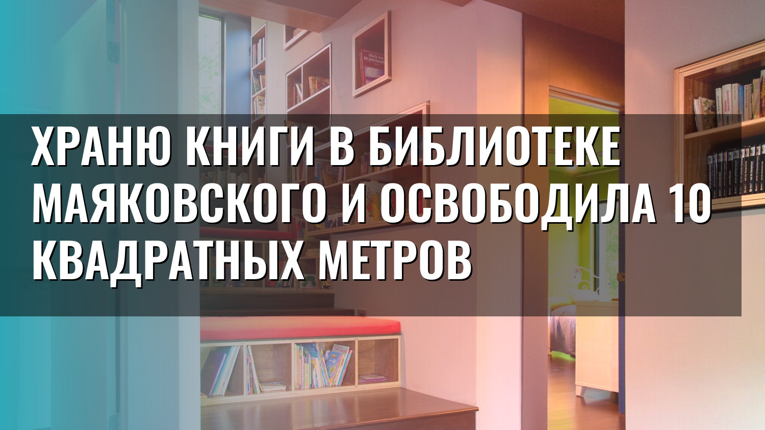 Храню книги в библиотеке Маяковского и освободила 10 квадратных метров