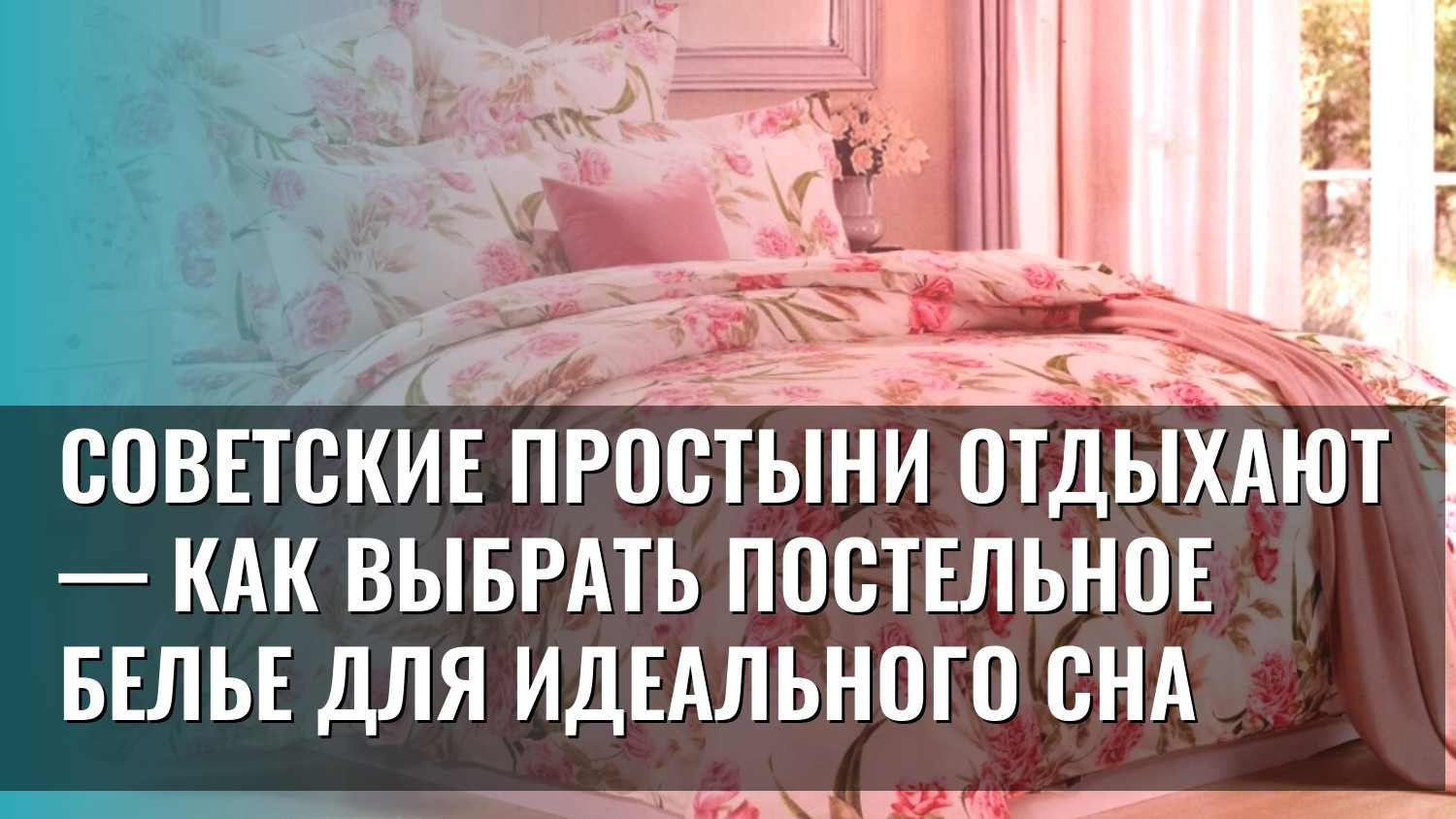 Советские простыни отдыхают — как выбрать постельное белье для идеального сна