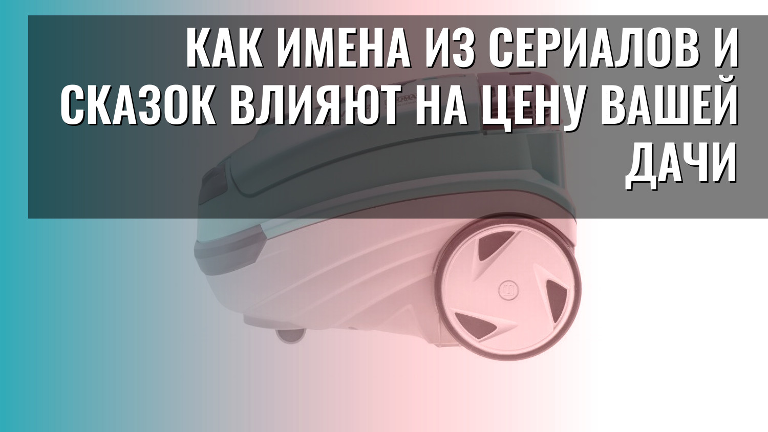 Как имена из сериалов и сказок влияют на цену вашей дачи