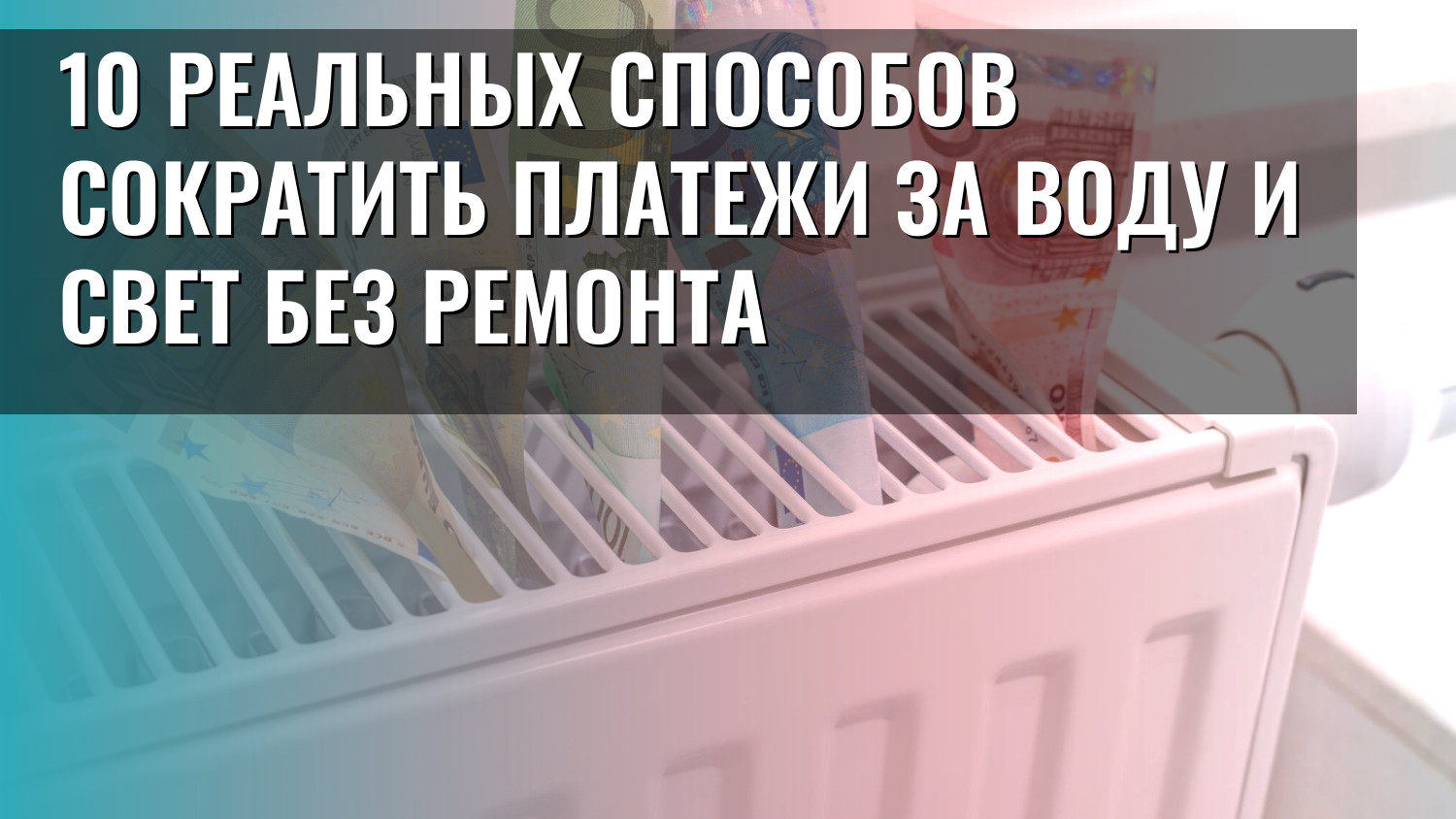 10 реальных способов сократить платежи за воду и свет без ремонта