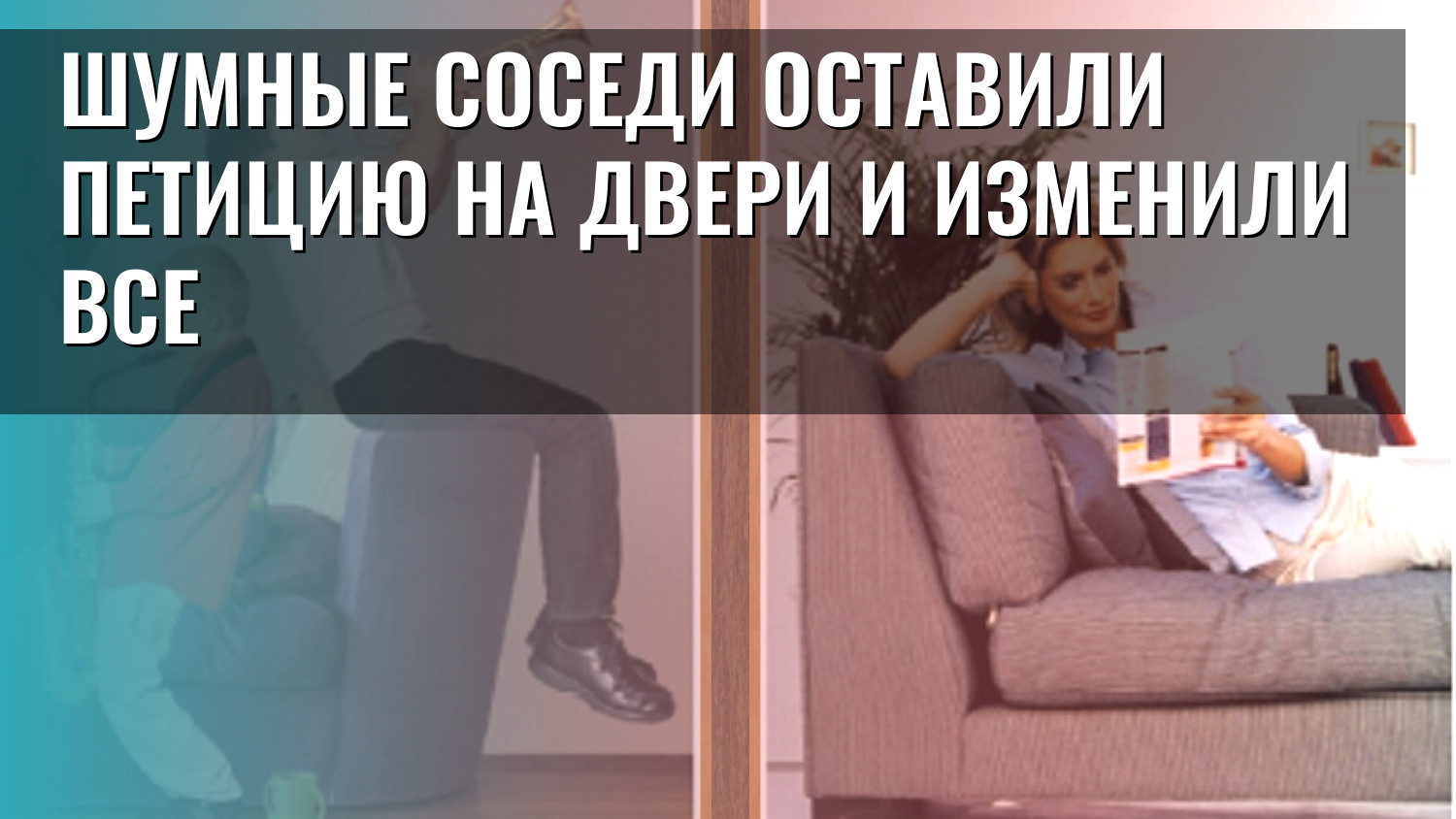 Шумные соседи оставили петицию на двери и изменили все