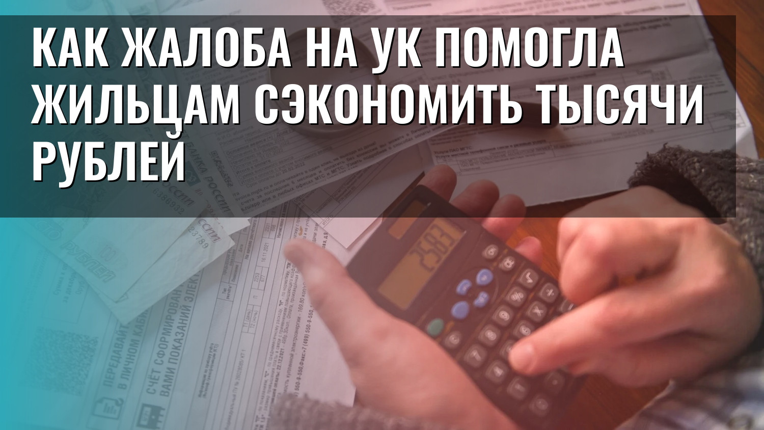 Как жалоба на УК помогла жильцам сэкономить тысячи рублей