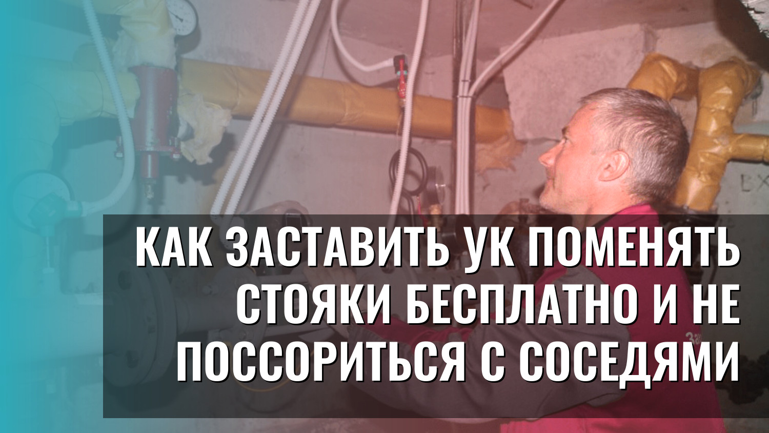 Как заставить УК поменять стояки бесплатно и не поссориться с соседями