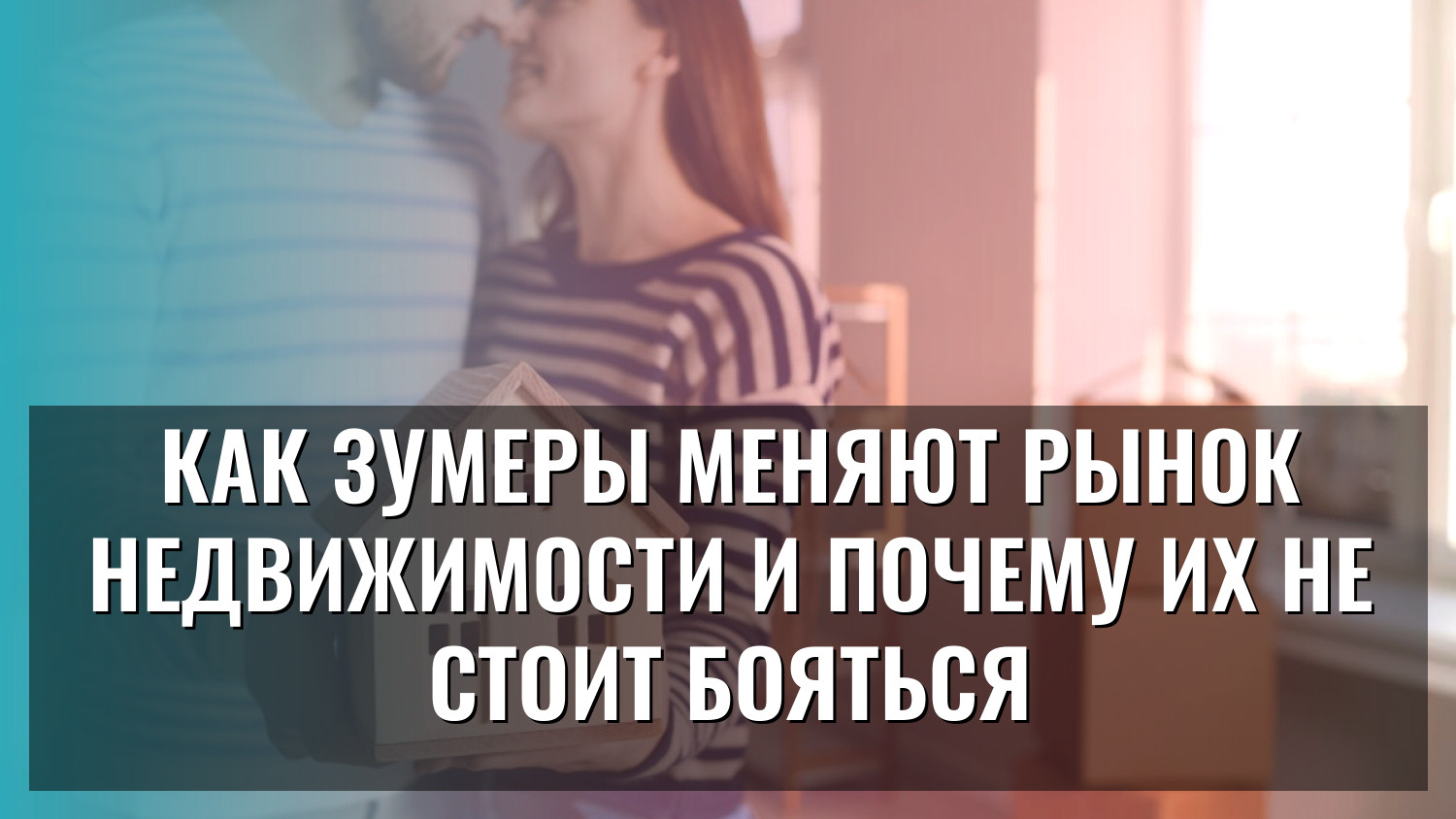 Как зумеры меняют рынок недвижимости и почему их не стоит бояться