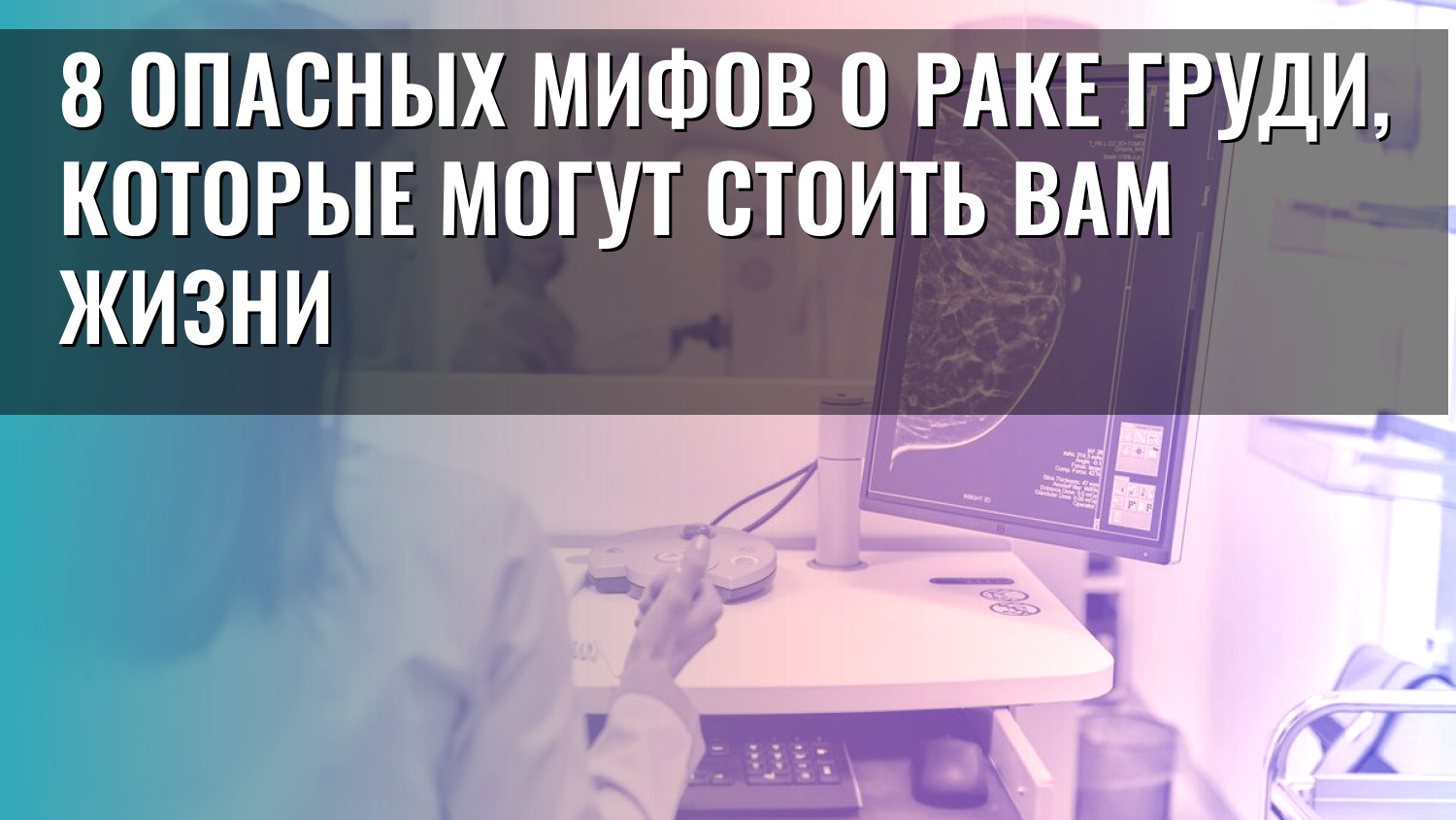 8 опасных мифов о раке груди, которые могут стоить вам жизни