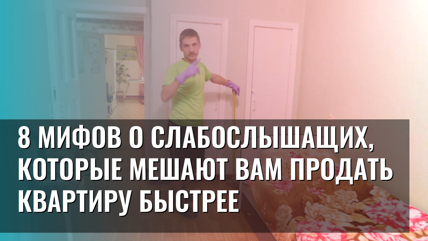 8 мифов о слабослышащих, которые мешают вам продать квартиру быстрее