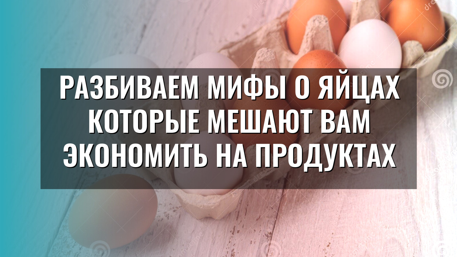 Разбиваем мифы о яйцах которые мешают вам экономить на продуктах
