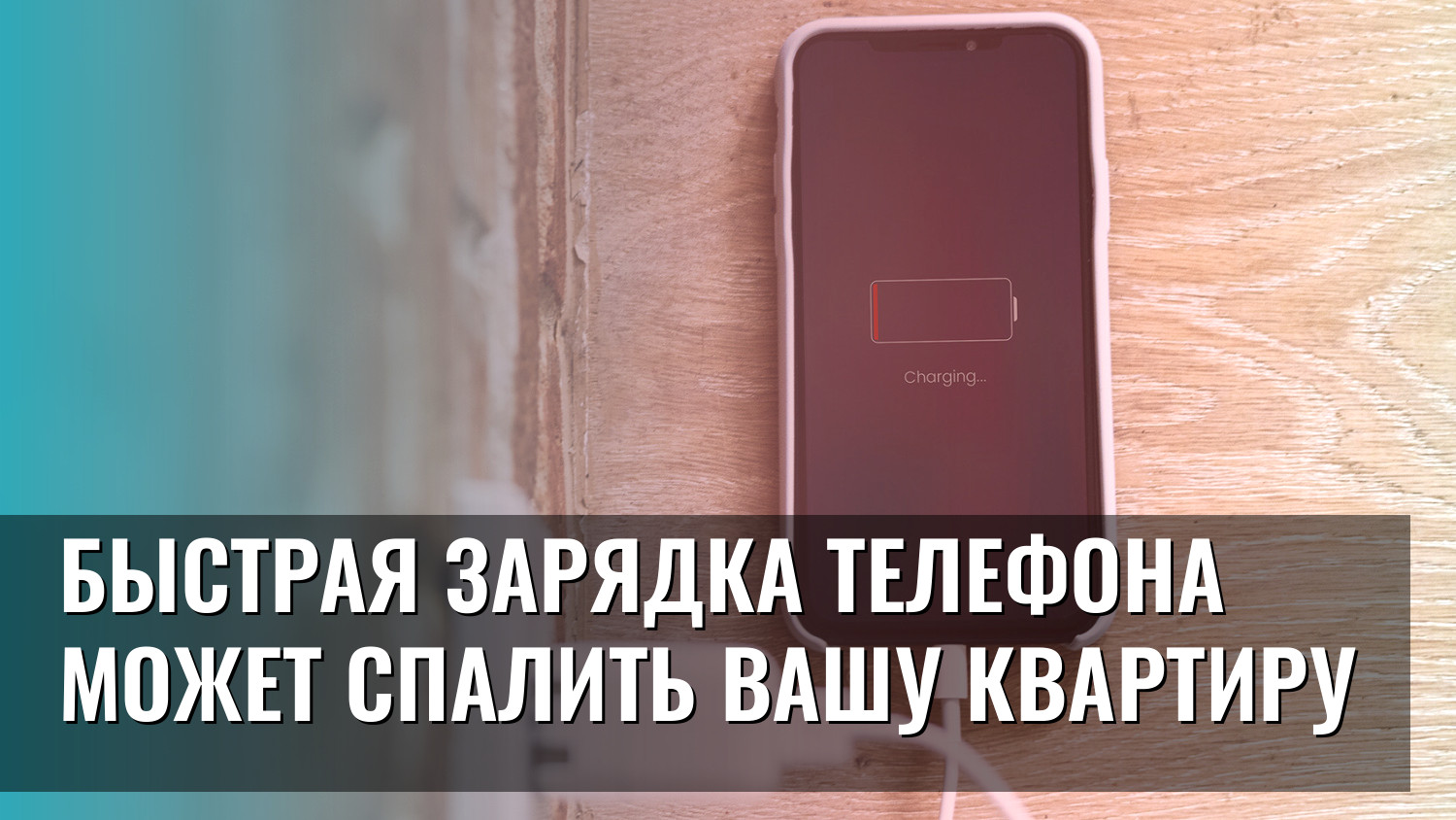Быстрая зарядка телефона может спалить вашу квартиру