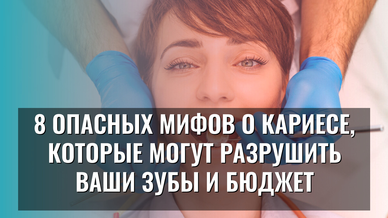 8 опасных мифов о кариесе, которые могут разрушить ваши зубы и бюджет