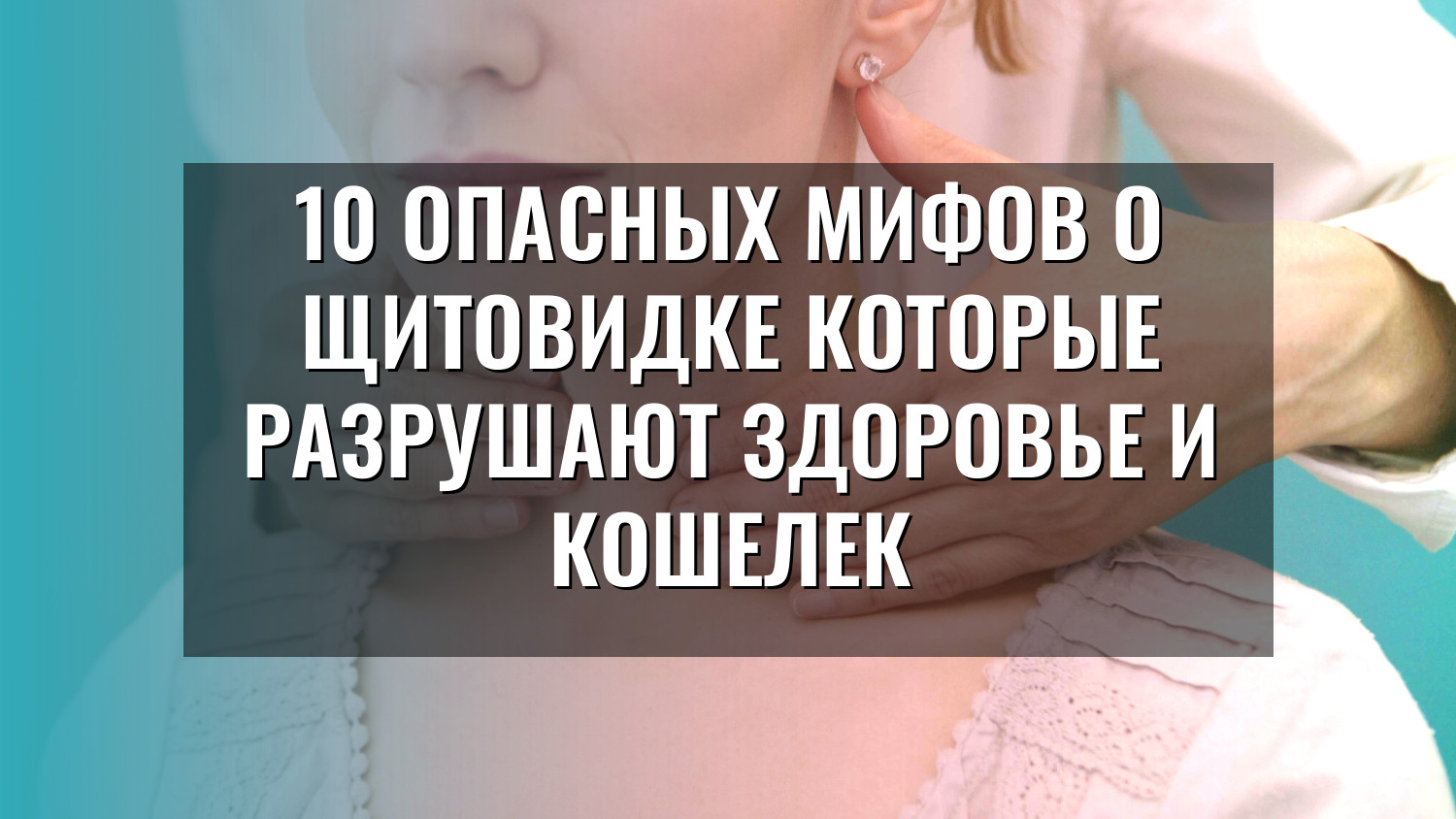 10 опасных мифов о щитовидке которые разрушают здоровье и кошелек