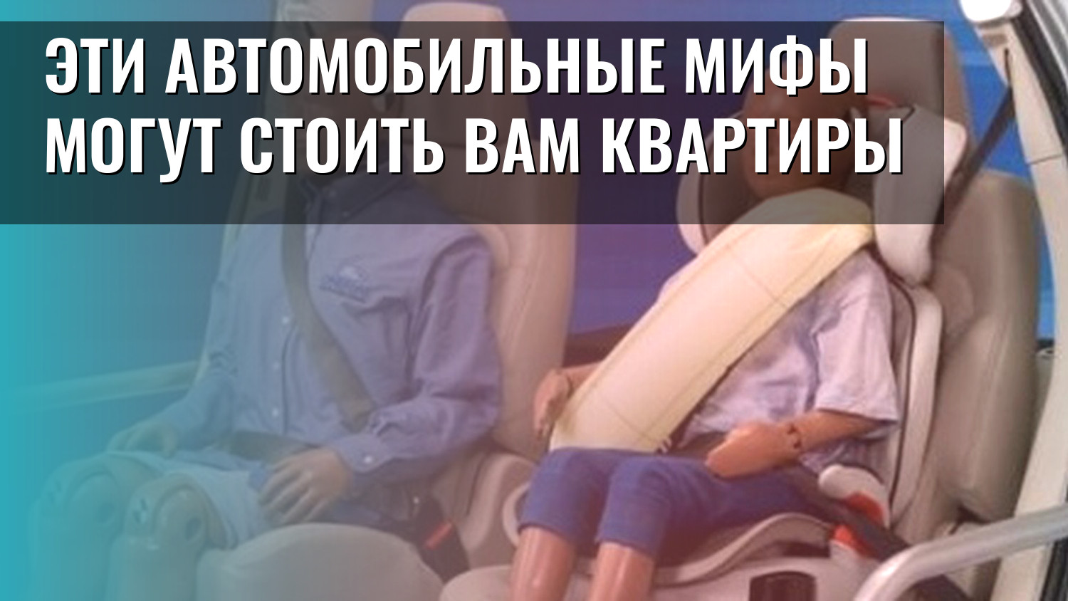 Эти автомобильные мифы могут стоить вам квартиры