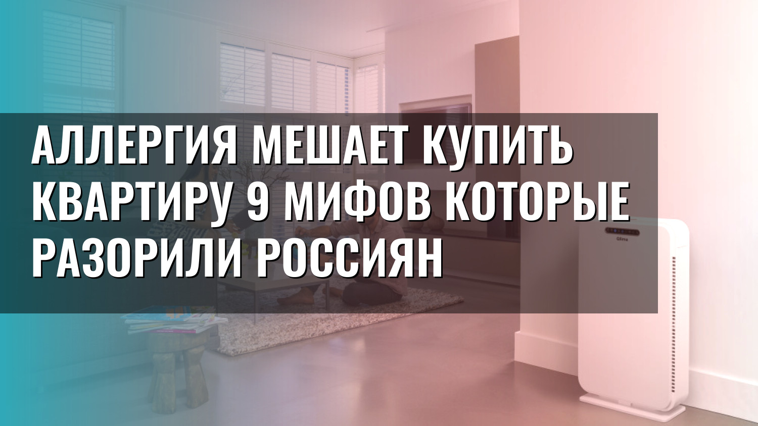 Аллергия мешает купить квартиру 9 мифов которые разорили россиян
