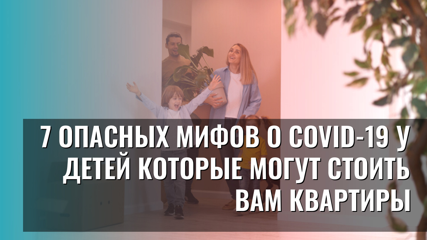7 опасных мифов о COVID-19 у детей которые могут стоить вам квартиры