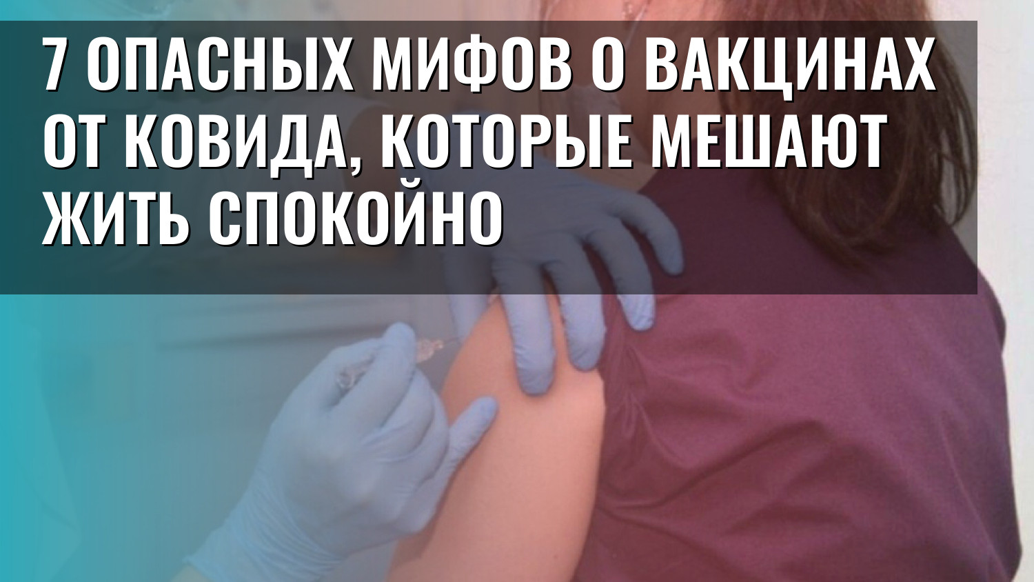 7 опасных мифов о вакцинах от ковида, которые мешают жить спокойно