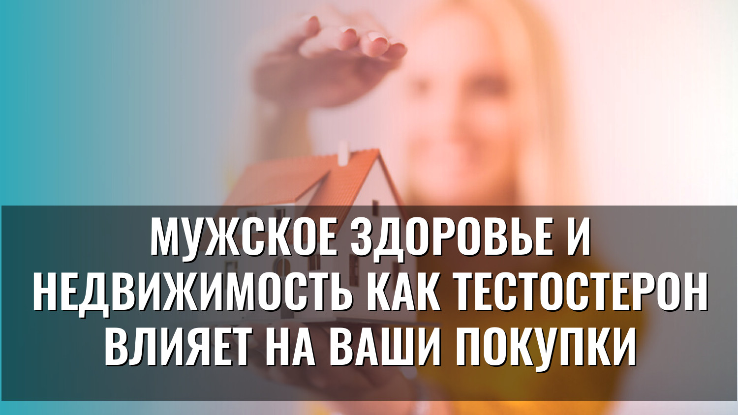 Мужское здоровье и недвижимость как тестостерон влияет на ваши покупки