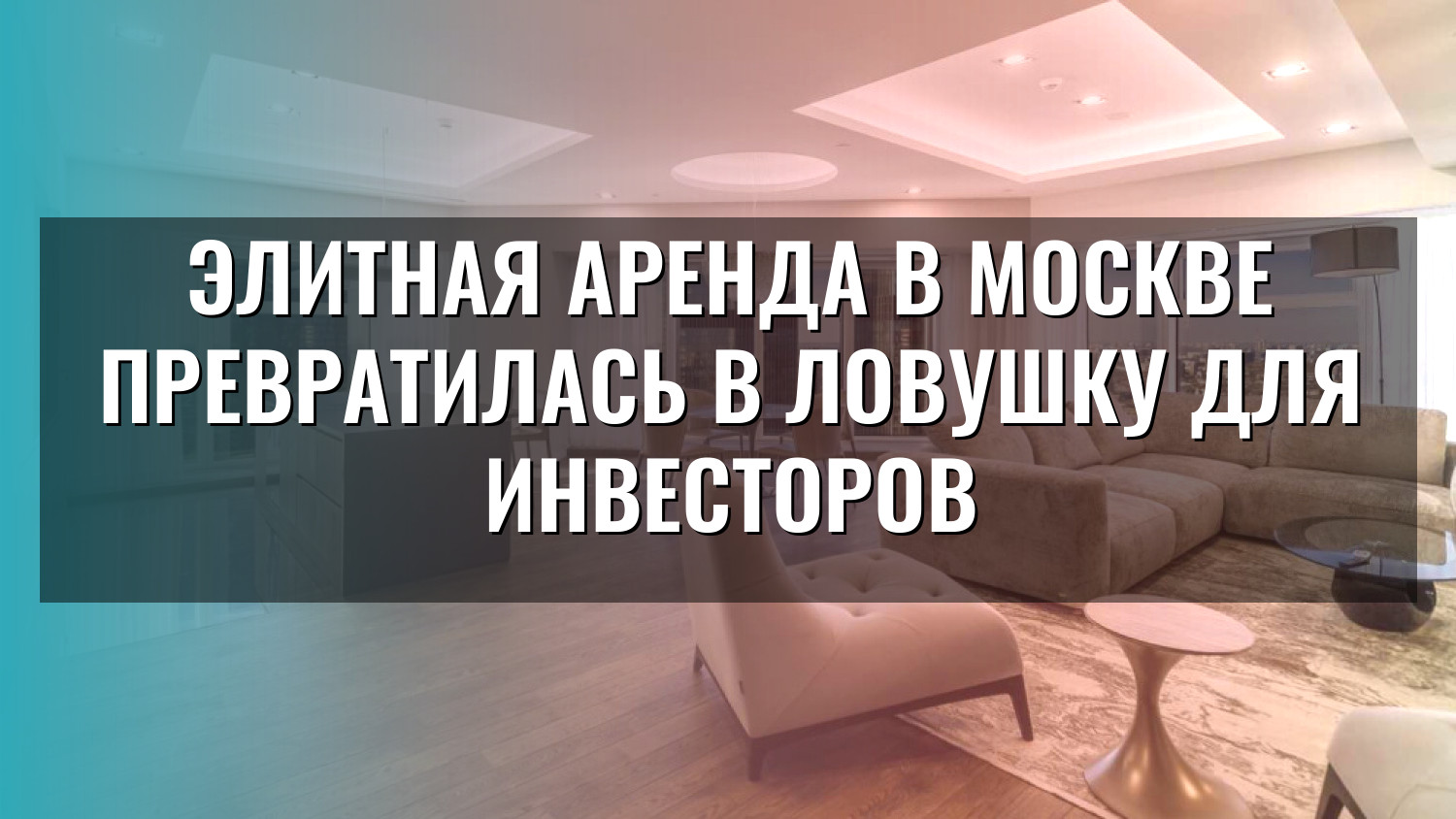 Элитная аренда в Москве превратилась в ловушку для инвесторов