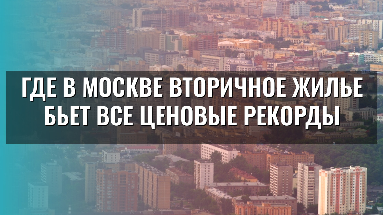 Где в Москве вторичное жилье бьет все ценовые рекорды