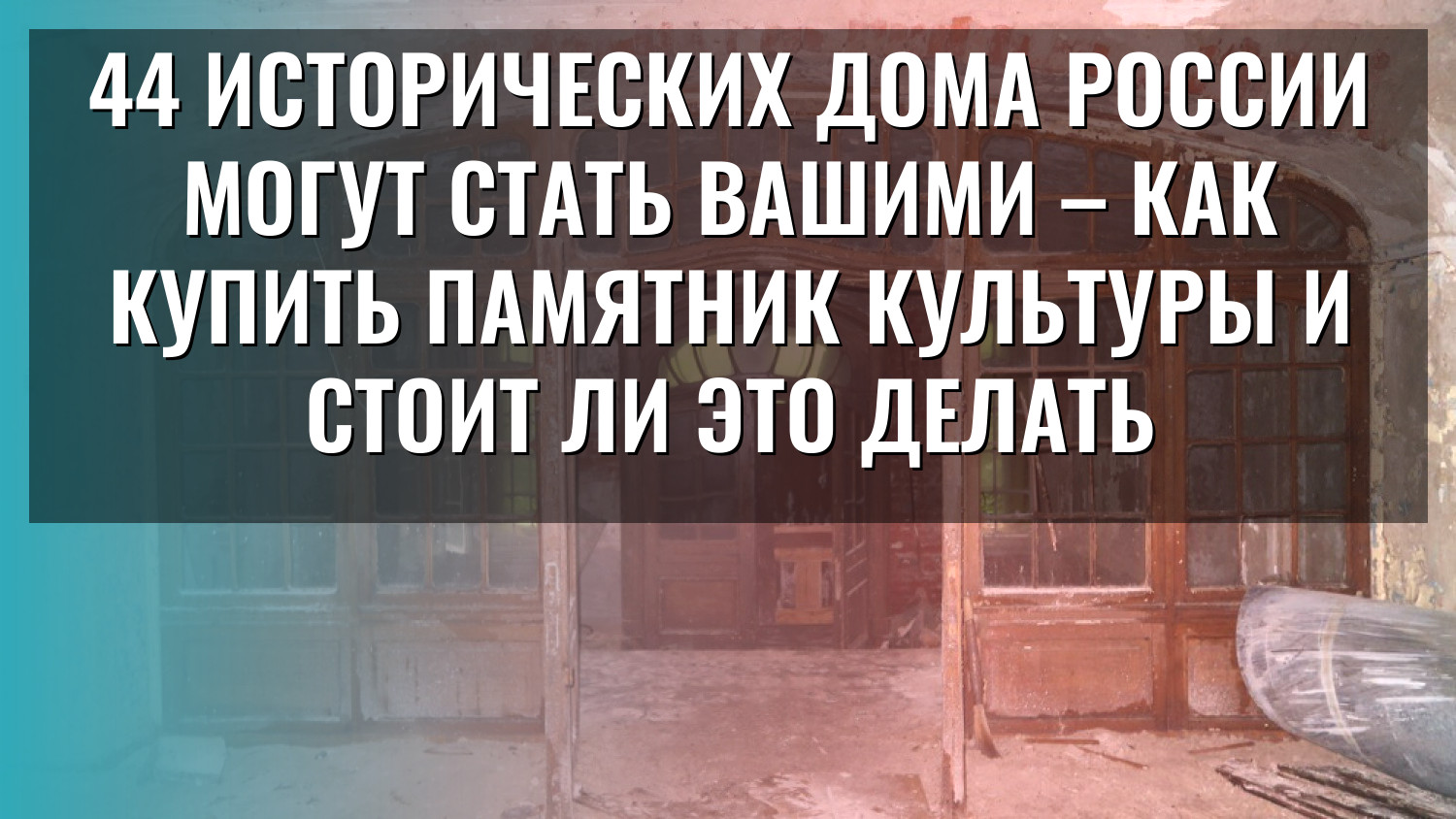 44 исторических дома России могут стать вашими – как купить памятник культуры и стоит ли это делать