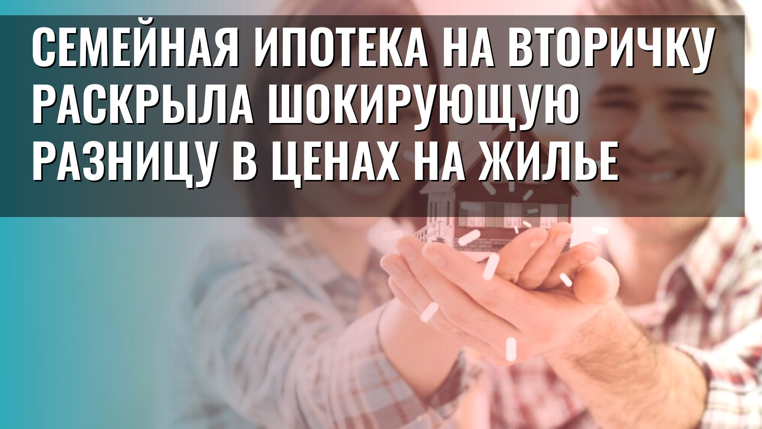 Семейная ипотека на вторичку раскрыла шокирующую разницу в ценах на жилье