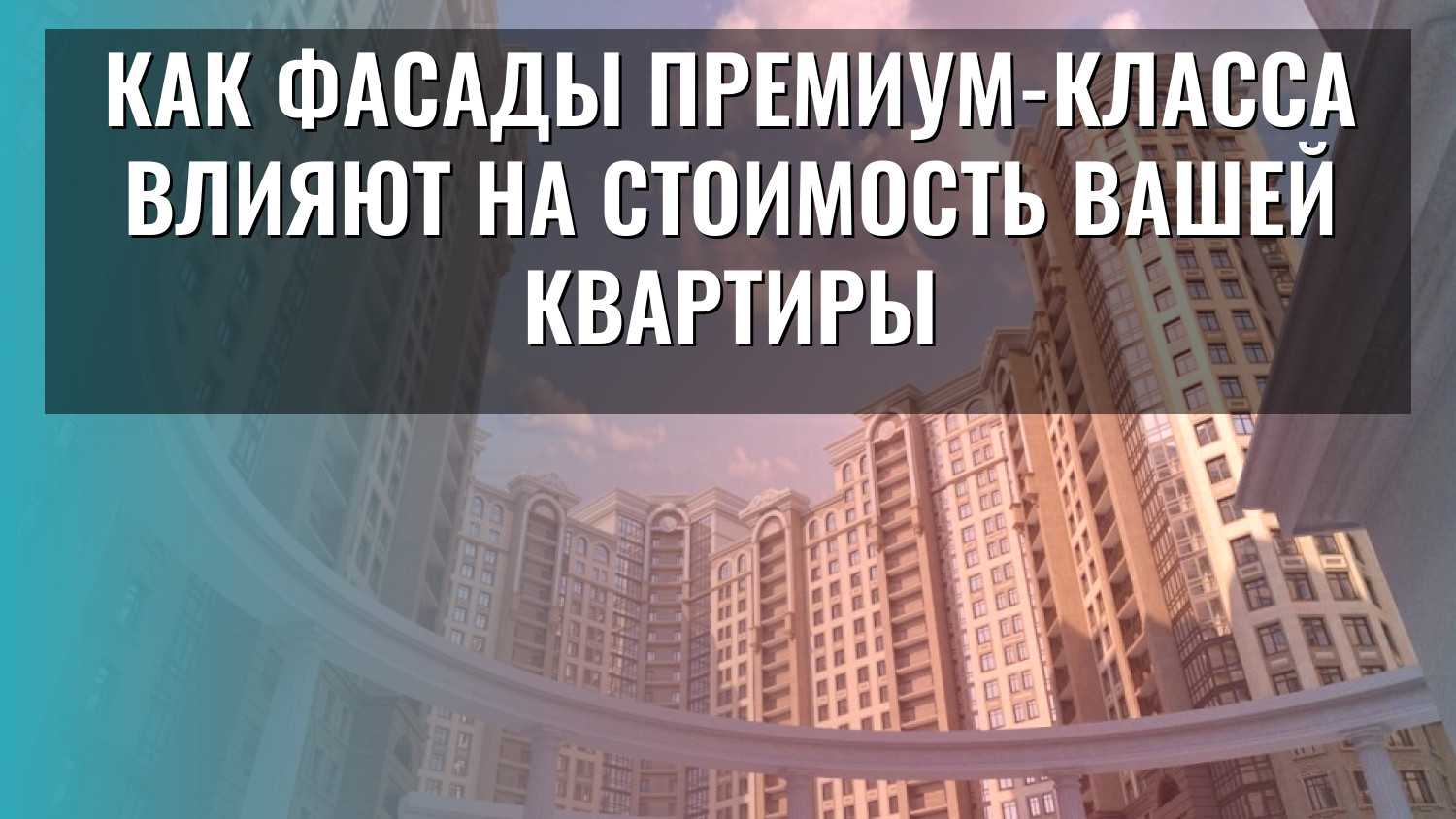 Как фасады премиум-класса влияют на стоимость вашей квартиры